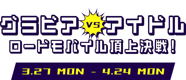 グラビア vs アイドル ロードモバイル頂上決戦！