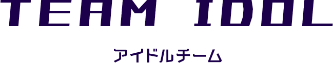 アイドルチーム